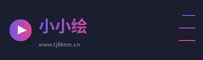 小小绘
